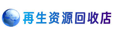 上海资源回收站