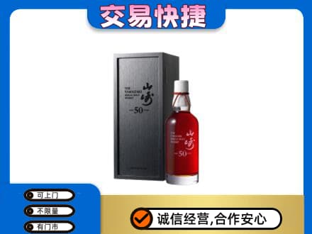上海洋酒回收山崎50年.jpg